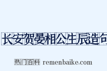 长安贺晏相公生辰造句是什么意思的图片